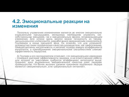 4.2. Эмоциональные реакции на изменения Поскольку управление изменениями является во многом эмоционально окрашенными