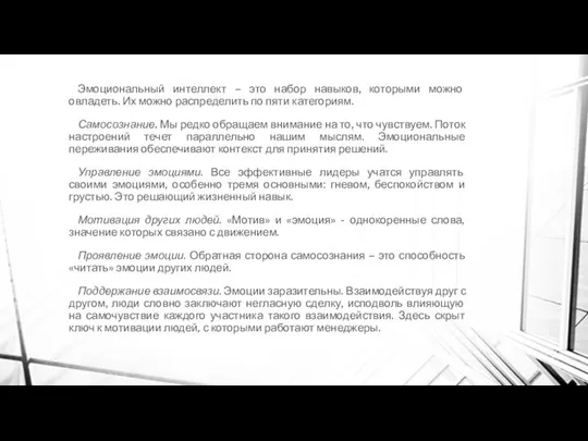 Эмоциональный интеллект – это набор навыков, которыми можно овладеть. Их можно распределить по