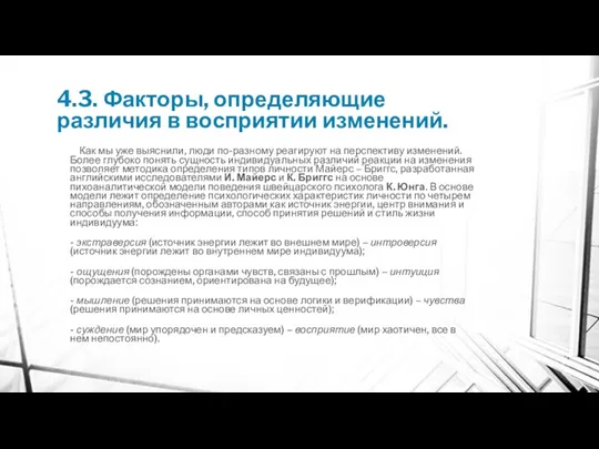 4.3. Факторы, определяющие различия в восприятии изменений. Как мы уже