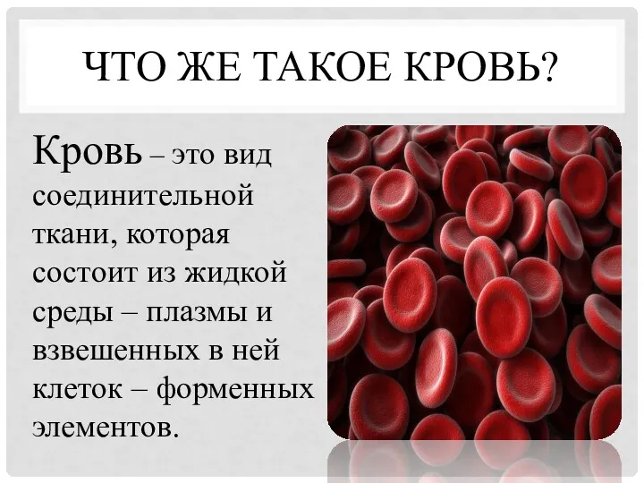 ЧТО ЖЕ ТАКОЕ КРОВЬ? Кровь – это вид соединительной ткани,