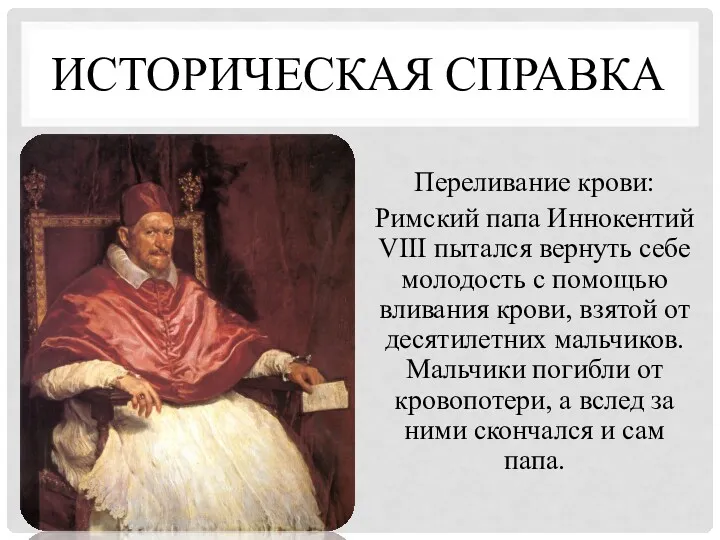 ИСТОРИЧЕСКАЯ СПРАВКА Переливание крови: Римский папа Иннокентий VIII пытался вернуть