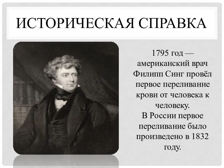 ИСТОРИЧЕСКАЯ СПРАВКА 1795 год — американский врач Филипп Синг провёл