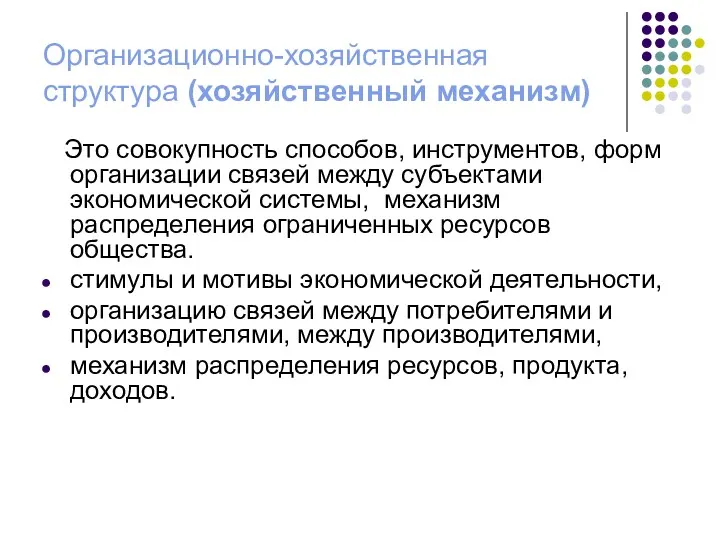 Организационно-хозяйственная структура (хозяйственный механизм) Это совокупность способов, инструментов, форм организации