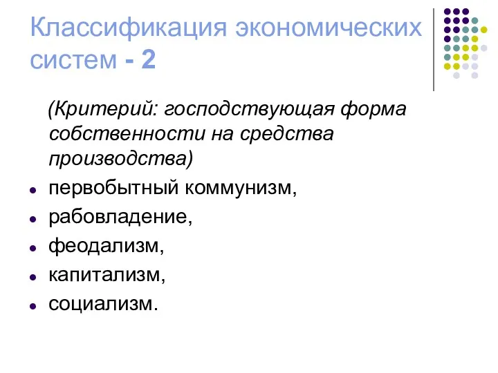 Классификация экономических систем - 2 (Критерий: господствующая форма собственности на