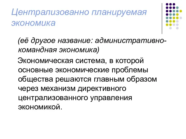 Централизованно планируемая экономика (её другое название: административно-командная экономика) Экономическая система,