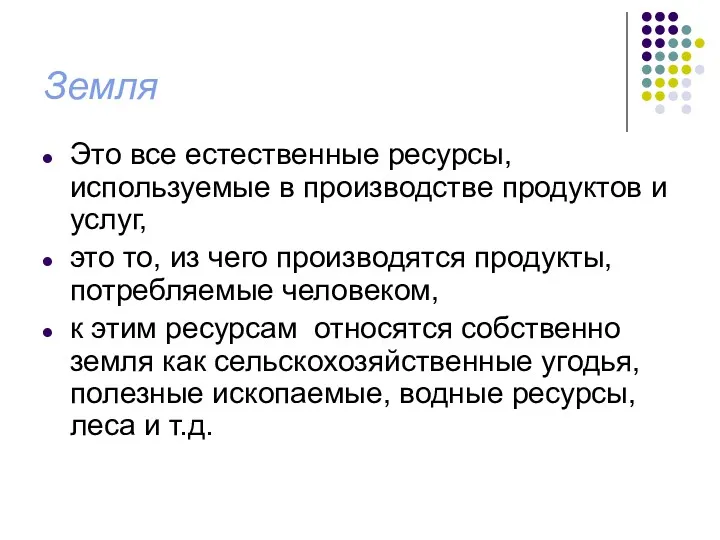 Земля Это все естественные ресурсы, используемые в производстве продуктов и