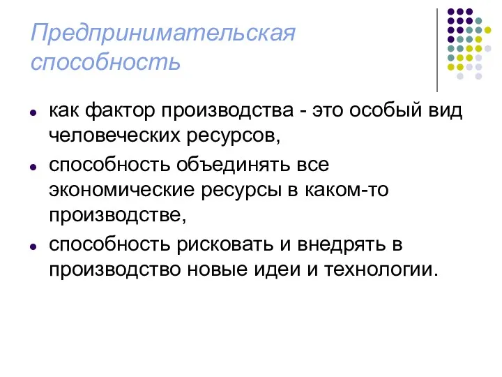 Предпринимательская способность как фактор производства - это особый вид человеческих