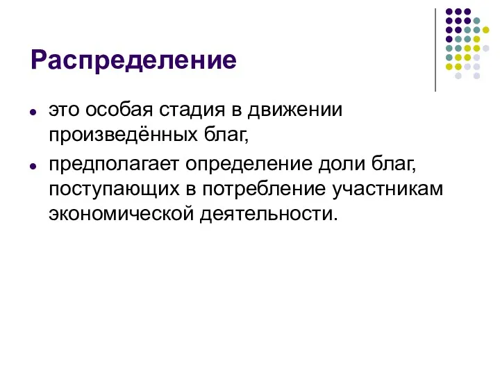 Распределение это особая стадия в движении произведённых благ, предполагает определение