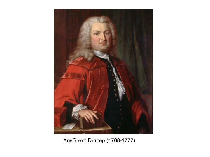 Альбрехт Галлер (1708-1777)