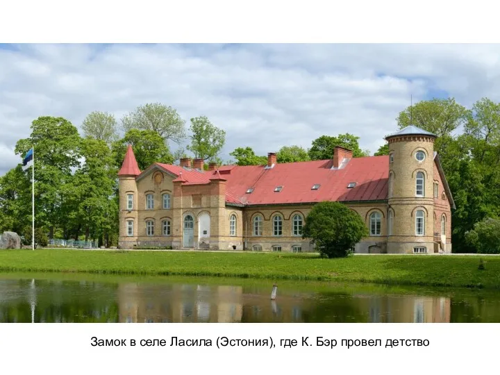 Замок в селе Ласила (Эстония), где К. Бэр провел детство