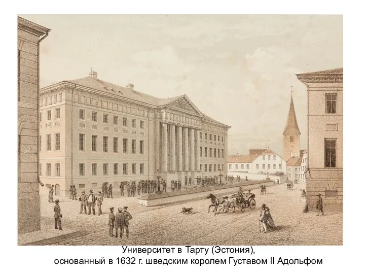Университет в Тарту (Эстония), основанный в 1632 г. шведским королем Густавом II Адольфом