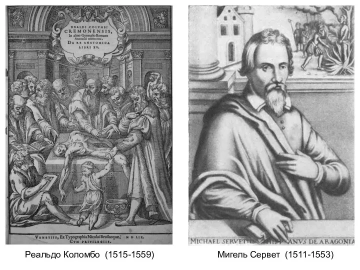 Мигель Сервет (1511-1553) Реальдо Коломбо (1515-1559)