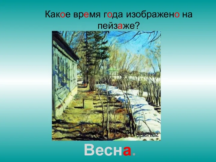 Какое время года изображено на пейзаже? Весна.