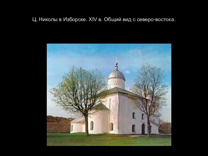 Ц. Николы в Изборске. XIV в. Общий вид с северо-востока.