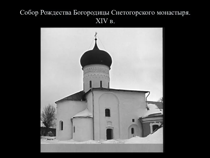 Собор Рождества Богородицы Снетогорского монастыря. XIV в.
