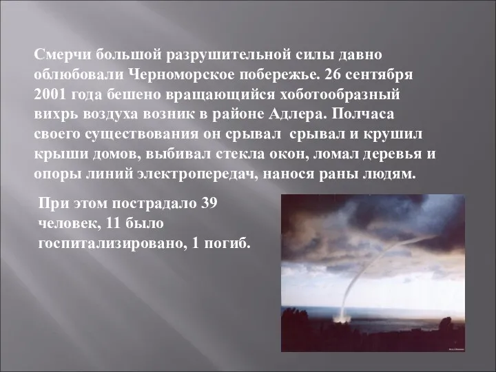 Смерчи большой разрушительной силы давно облюбовали Черноморское побережье. 26 сентября