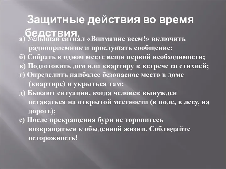 Защитные действия во время бедствия. а) Услышав сигнал «Внимание всем!»