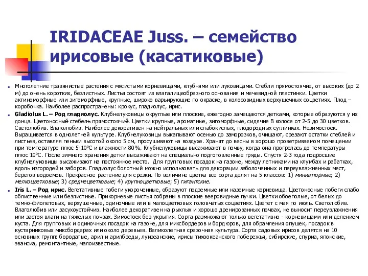 IRIDACEAE Juss. – семейство ирисовые (касатиковые) Многолетние травянистые растения с мясистыми корневищами, клубнями