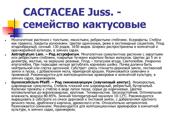 CACTACEAE Juss. - cемейство кактусовые Многолетние растения с толстыми, мясистыми, ребристыми стеблями. Ксерофиты.