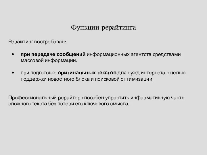 Функции рерайтинга Рерайтинг востребован: при передаче сообщений информационных агентств средствами