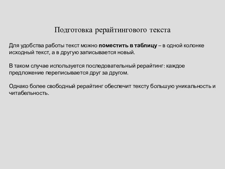 Подготовка рерайтингового текста Для удобства работы текст можно поместить в