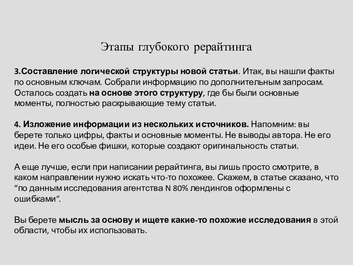 Этапы глубокого рерайтинга 3.Составление логической структуры новой статьи. Итак, вы