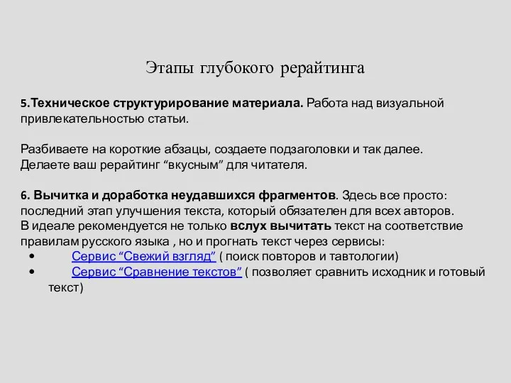 Этапы глубокого рерайтинга 5.Техническое структурирование материала. Работа над визуальной привлекательностью