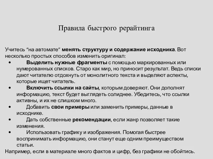 Правила быстрого рерайтинга Учитесь “на автомате” менять структуру и содержание