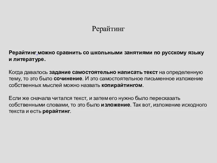 Рерайтинг Рерайтинг можно сравнить со школьными занятиями по русскому языку