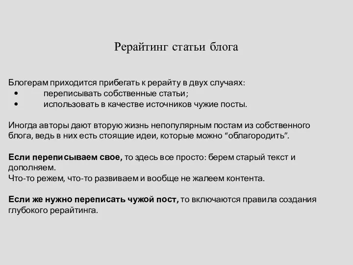 Рерайтинг статьи блога Блогерам приходится прибегать к рерайту в двух