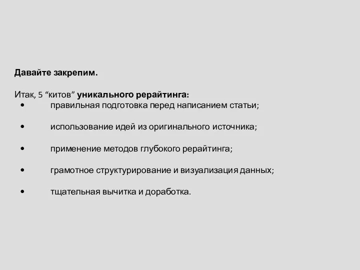 Давайте закрепим. Итак, 5 “китов” уникального рерайтинга: правильная подготовка перед