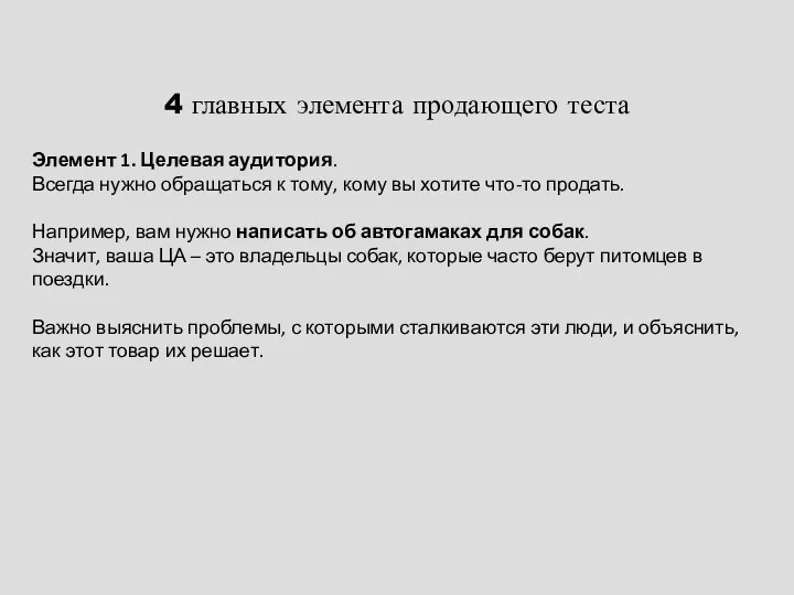 4 главных элемента продающего теста Элемент 1. Целевая аудитория. Всегда