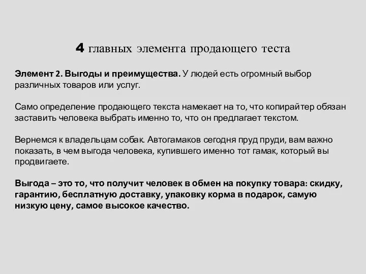 4 главных элемента продающего теста Элемент 2. Выгоды и преимущества.