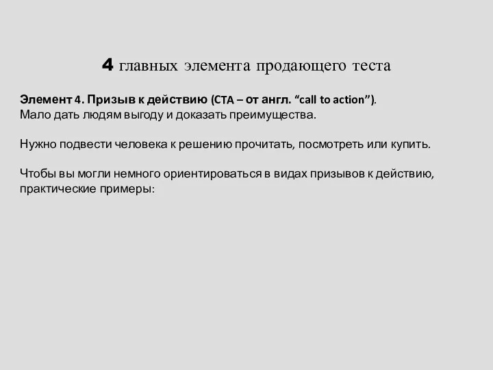 4 главных элемента продающего теста Элемент 4. Призыв к действию