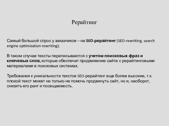 Рерайтинг Самый большой спрос у заказчиков – на SEO-рерайтинг (SEO-rewriting,