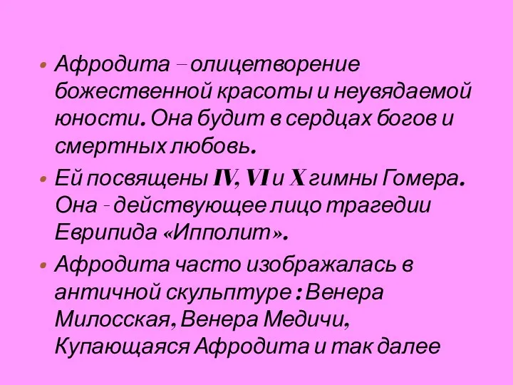 Афродита – олицетворение божественной красоты и неувядаемой юности. Она будит