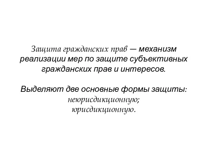 Защита гражданских прав — механизм реализации мер по защите субъективных