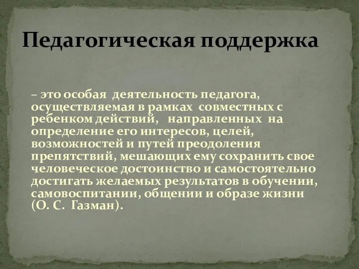 – это особая деятельность педагога, осуществляемая в рамках совместных с