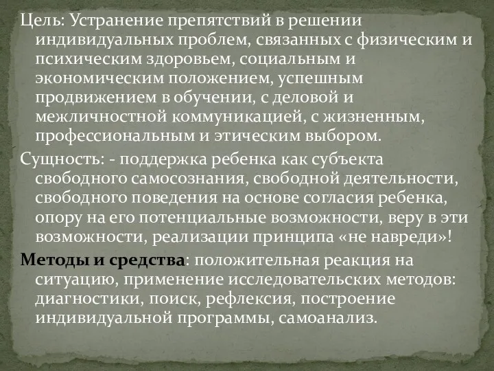 Цель: Устранение препятствий в решении индивидуальных проблем, связанных с физическим