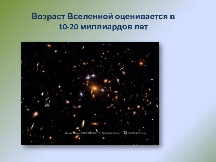 Возраст Вселенной оценивается в 10-20 миллиардов лет