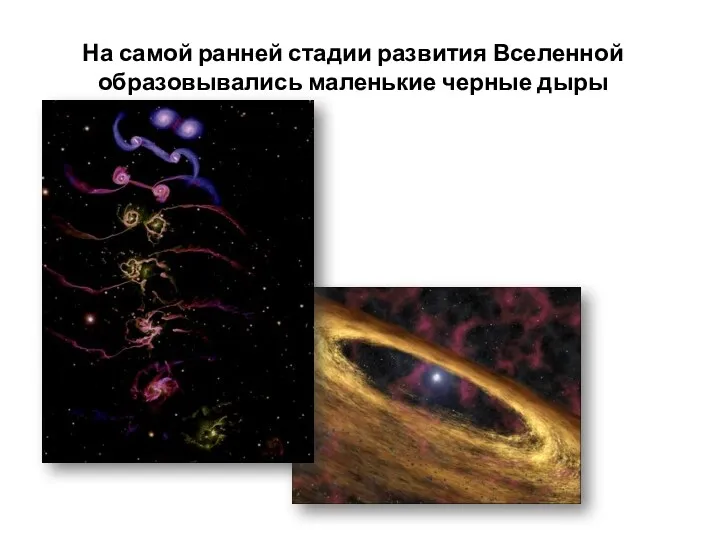 На самой ранней стадии развития Вселенной образовывались маленькие черные дыры