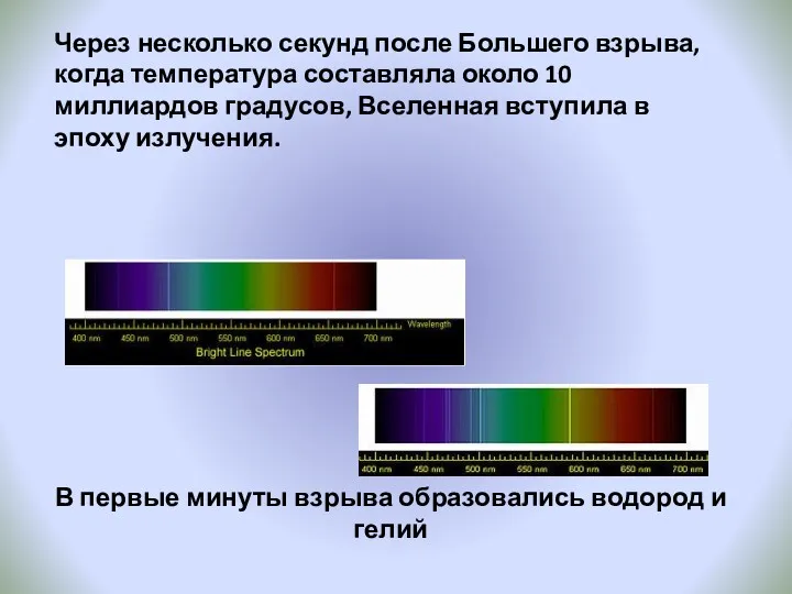 В первые минуты взрыва образовались водород и гелий Через несколько секунд после Большего