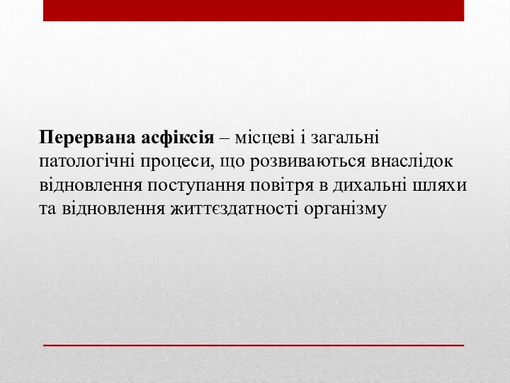 Перервана асфіксія – місцеві і загальні патологічні процеси, що розвиваються