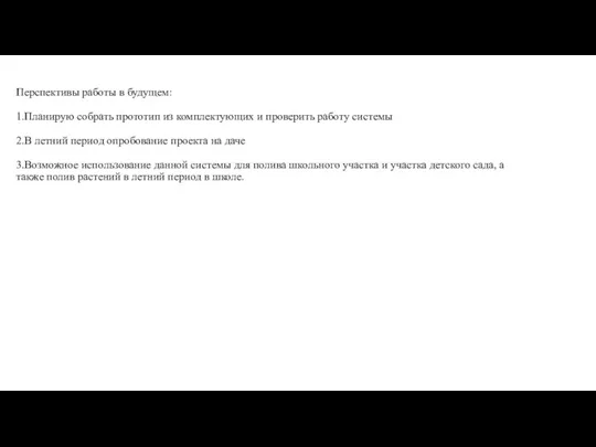 Перспективы работы в будущем: 1.Планирую собрать прототип из комплектующих и проверить работу системы