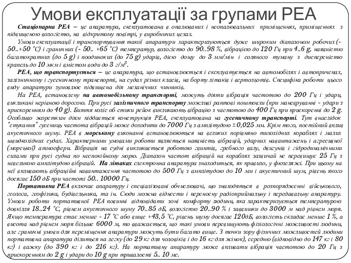 Умови експлуатації за групами РЕА Стаціонарна РЕА – це апаратура,