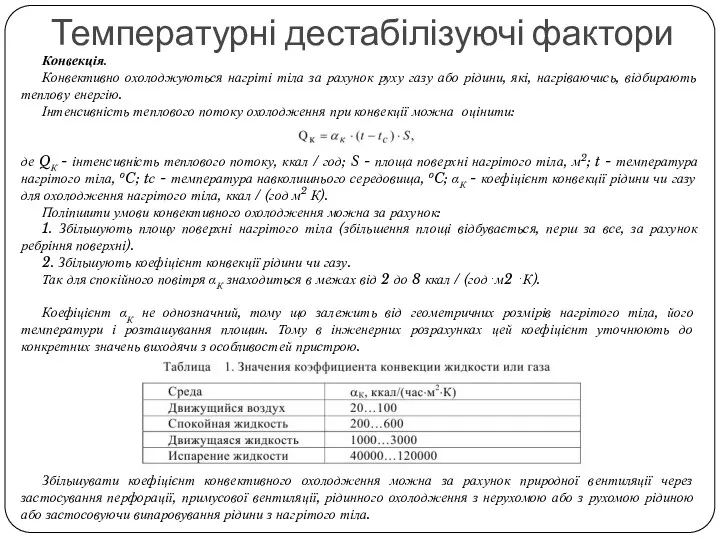 Температурні дестабілізуючі фактори Конвекція. Конвективно охолоджуються нагріті тіла за рахунок