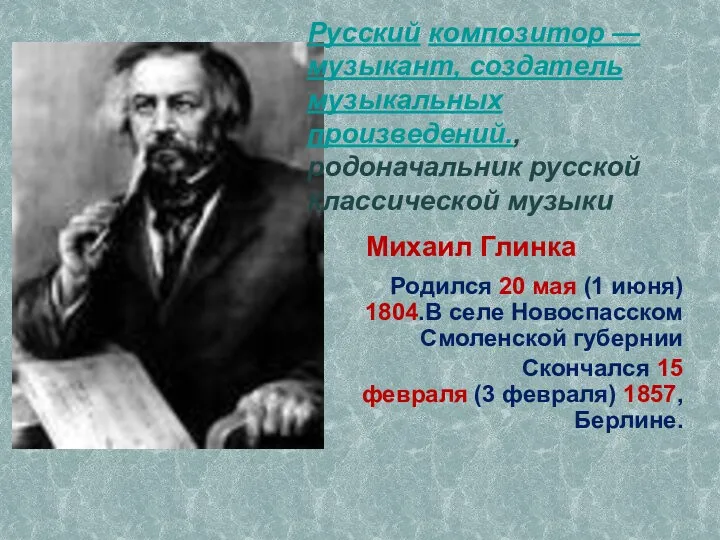 Михаил Глинка Родился 20 мая (1 июня) 1804.В селе Новоспасском