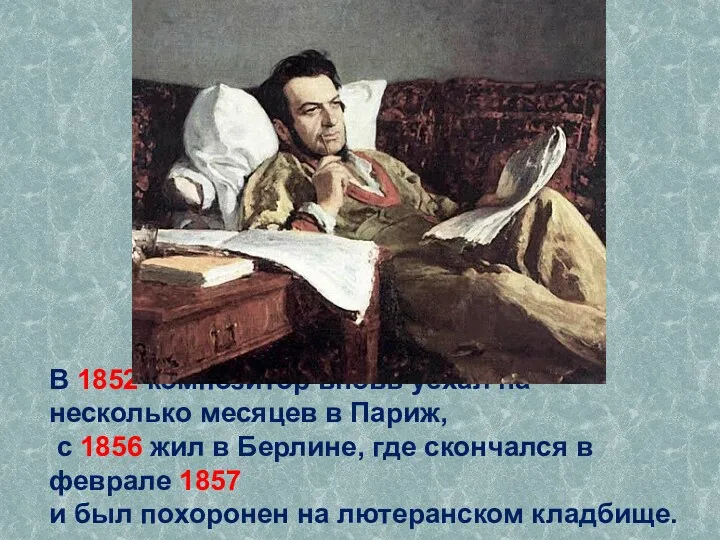 В 1852 композитор вновь уехал на несколько месяцев в Париж,