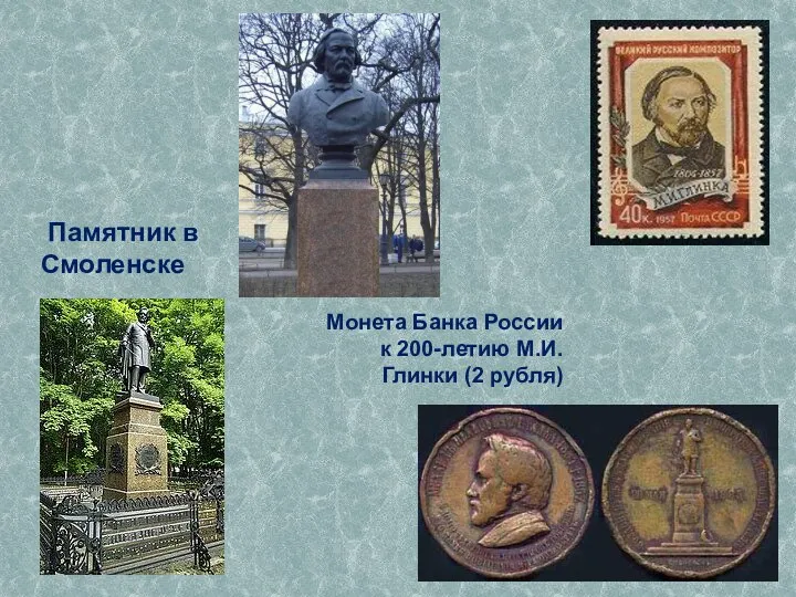 Монета Банка России к 200-летию М.И. Глинки (2 рубля) Памятник в Смоленске