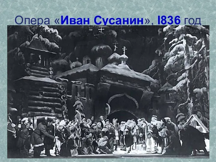 Опера «Иван Сусанин», I836 год